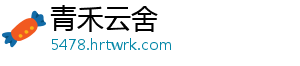 青禾云舍